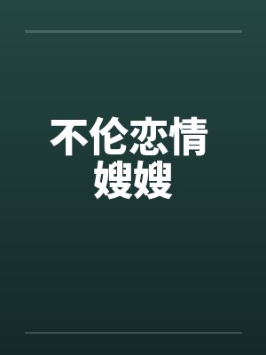 不伦恋情 嫂嫂笔趣阁无弹窗封面