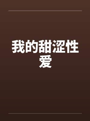 我的甜涩性爱封面