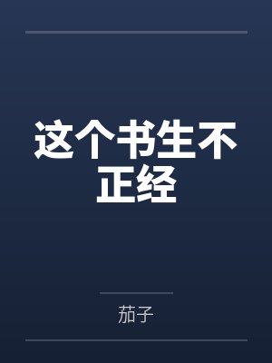 太荒吞天诀by铁马飞桥封面