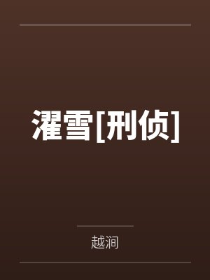 小演员为何如此勾人［NPH］封面