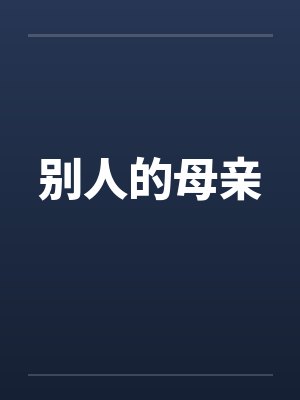 别人的母亲by佚名封面