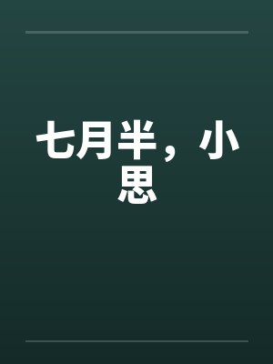 七月半，小思by佚名笔趣阁无弹窗封面