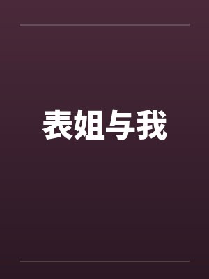 表姐与我封面