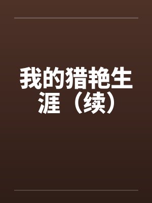我的猎玉生涯小说封面