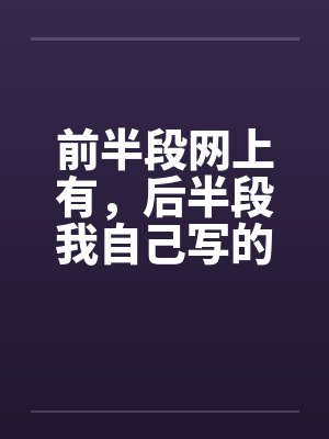 中断前半段后半段封面