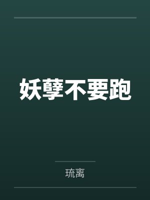 妖孽不要跑