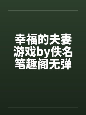 妖孽不要跑封面