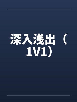 深入浅出最新章节哪里看封面