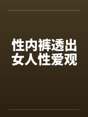 比较透一些的女生内裤封面