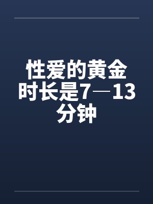 性爱的黄金时长是7―13分钟封面