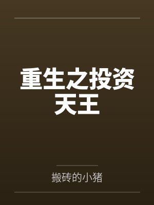 回首青丝已成雪小说免费阅读封面