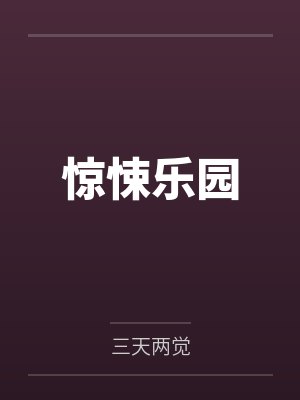 反派女配重生之后封面