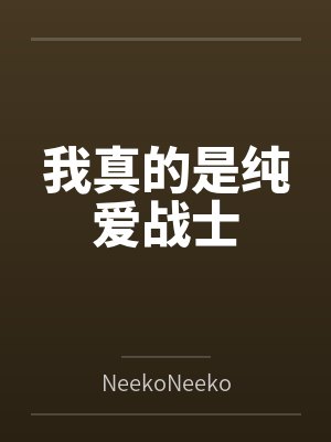 从学霸到院士的小说封面