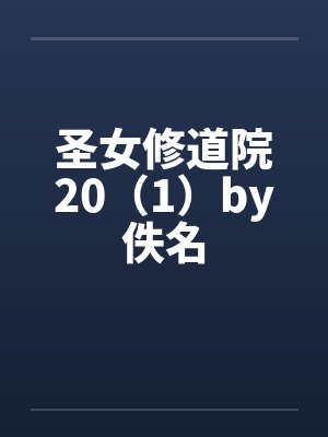 尼古喵喵的猫娘封面