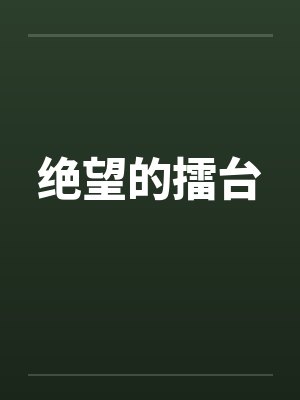 盛夏惊梦封面