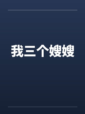 我有三个嫂嫂小说是什么封面