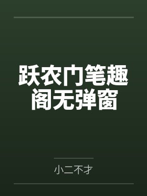 我在修仙界当邪键仙 雾里鬼封面