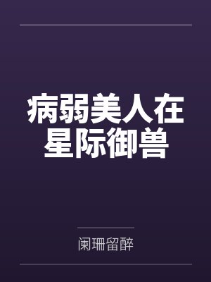 我有超神级天赋小说封面