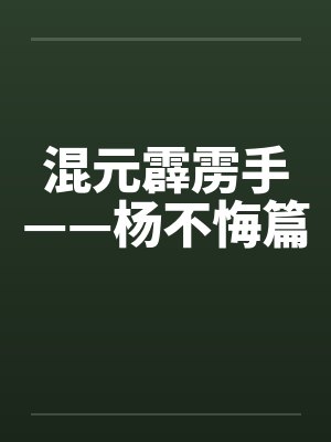 混元霹雳掌动图最经典十首封面