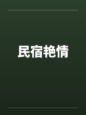 无限娱乐把封面