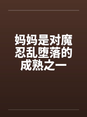 我的老婆是凤凰封面