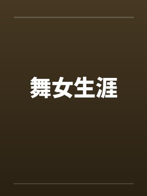 舞女生涯的作者封面