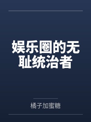 表白三年，我娶闺蜜你哭什么！封面