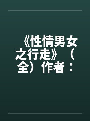 医妃流放岭南搬空全京城封面