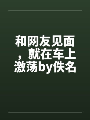 王府里来了个捡破烂的崽崽全文免费阅读封面