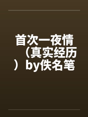 长生家族从十七岁成为家主开始笔趣阁封面