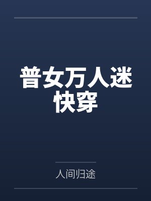 观棋不语全诗原文封面