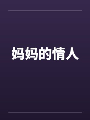 老婆半夜被送进急诊室的电影封面