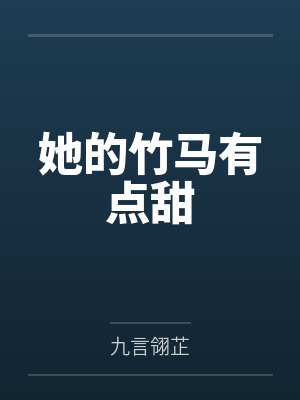 宅邸记事 少爷与女仆们的日常生活封面