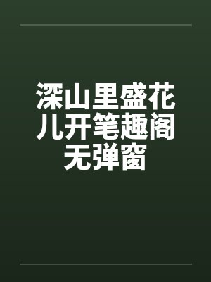 华娱这个导演死要钱封面