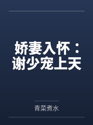 惊！五岁团宠小凤凰卷哭御兽界封面