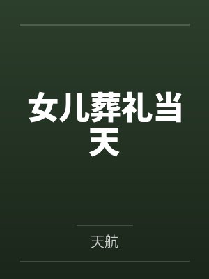 重生之仕途巅峰封面
