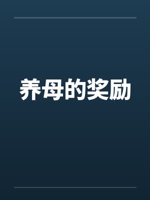 养母的惊喜封面