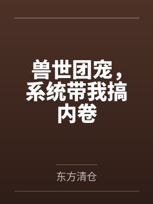 科学至上，玄学老祖她法力无边封面