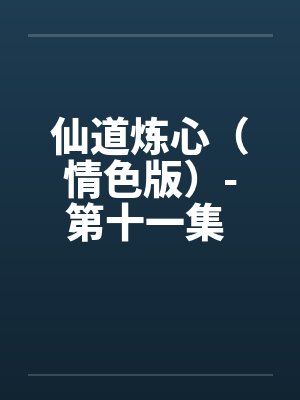仙道炼心封面