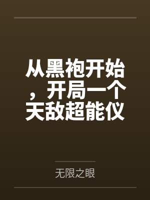 我真不是天道之子百度云封面
