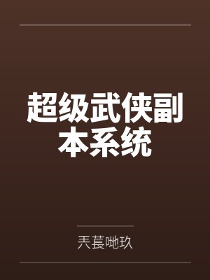 神话版三国笔趣阁无弹窗封面