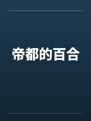 帝都Aovoe所有作品列表封面