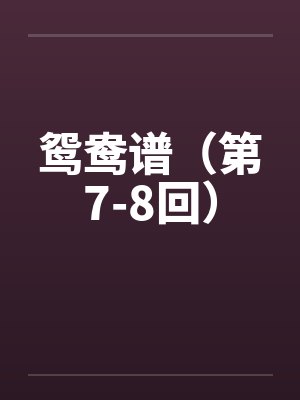 鸳鸯谱（第7-8回）by佚名封面