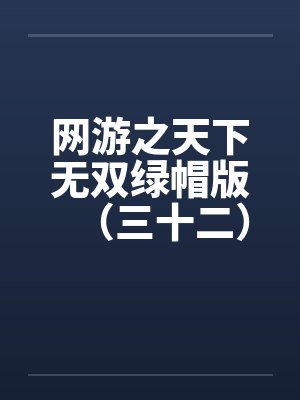 网游之天下无双绿帽版（三十二）封面