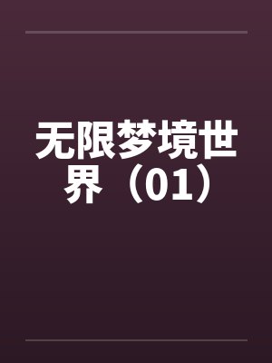 无限梦境世界（01）by佚名封面