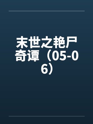 末世艳尸奇谈TXT封面