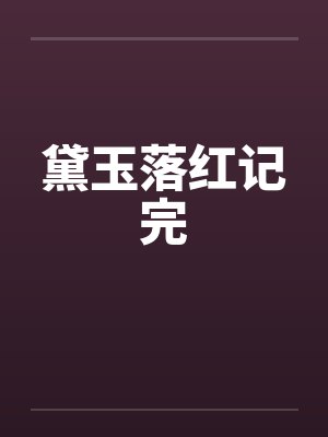 黛玉尸小说封面