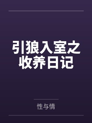 引狼入室之收养日记可心封面