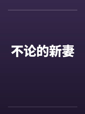不论的新妻封面