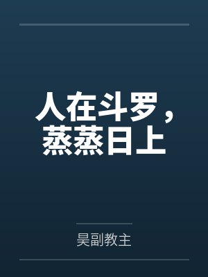 神秘复苏by佛前献花封面